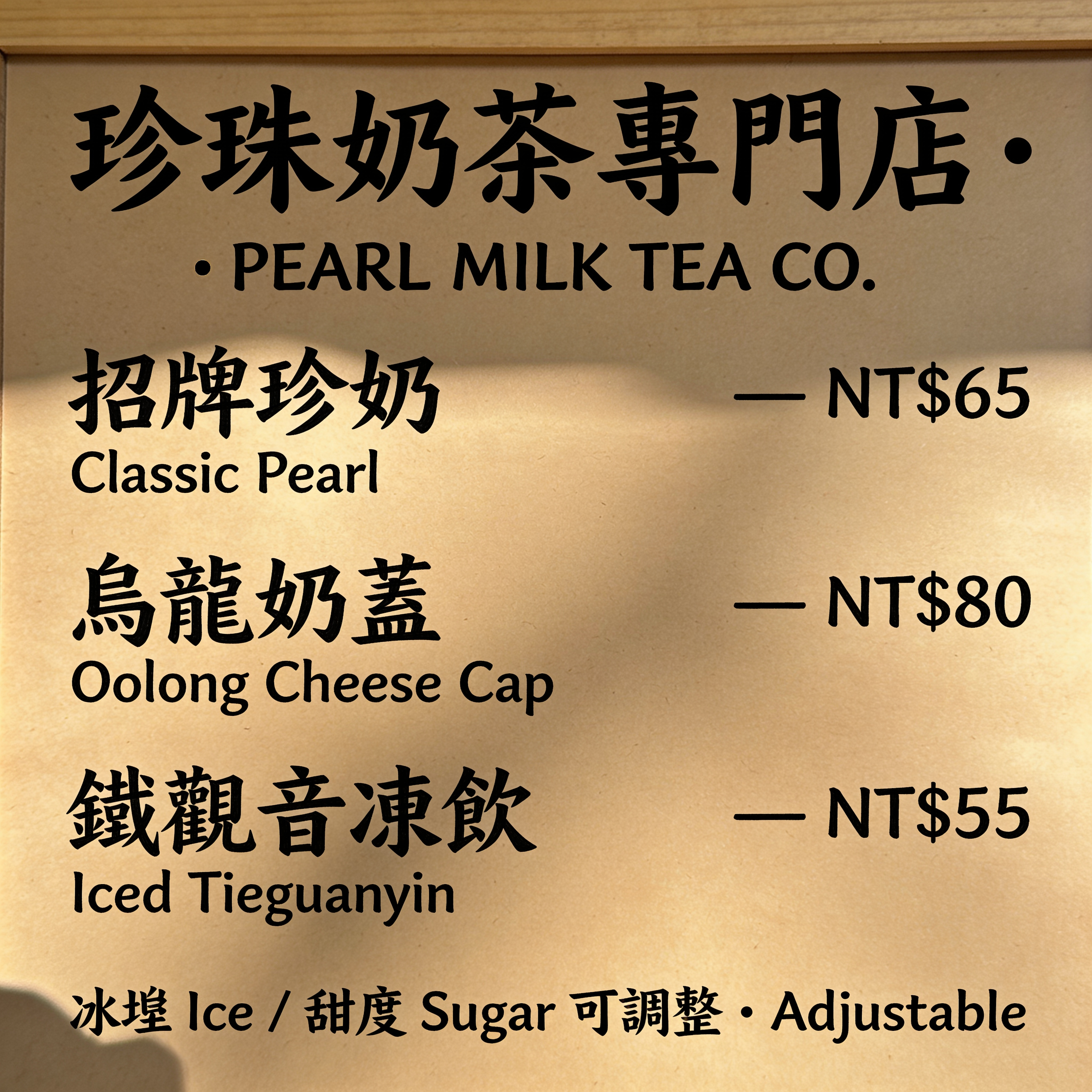 Taiwanese bubble tea shop menu board, vertical, photographed straight-on in afternoon light. Traditional Chinese + English bilingual layout. Title reads exactly "珍珠奶茶專門店 · PEARL MILK TEA CO.". Below, three rows of items with exact prices:
• 招牌珍奶 Classic Pearl — NT$65
• 烏龍奶蓋 Oolong Cheese Cap — NT$80
• 鐵觀音凍飲 Iced Tieguanyin — NT$55
Footer line reads exactly "冰塊 Ice / 甜度 Sugar 可調整 · Adjustable". Handwritten-marker aesthetic on kraft, legible at full crop, no duplicated items.