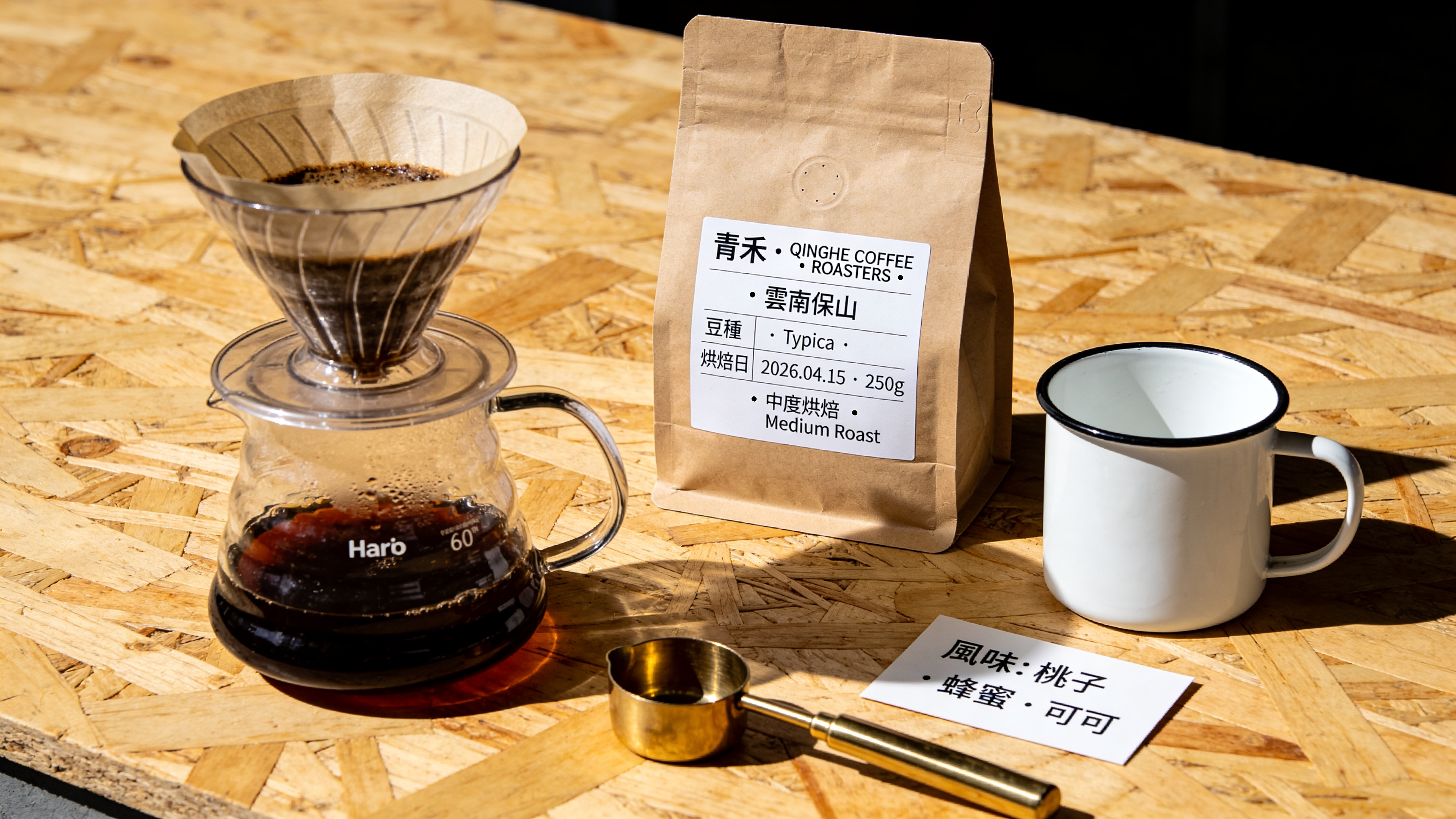 Flat overhead pour-over coffee setup on butcher-block counter. Kraft bag of beans labeled exactly "青禾 · QINGHE COFFEE ROASTERS · 雲南保山 豆種 Typica · 烘焙日 2026.04.15 · 250g · 中度烘焙 Medium Roast". Hario V60, brass scoop, white enamel mug, small card reading exactly "風味：桃子 · 蜂蜜 · 可可". Morning side light, no digital grade, no stock-photo steam. Traditional Chinese verbatim.